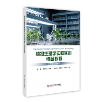 正版新书]植物生理学实验实训综合教程(中英双语版)曹慧,姜倩倩