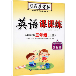 醉染图书英语课课练 3年级(上册) 人教PEP版9787556401