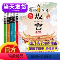 漫画中国①+②+③季(全套15册) [正版]漫画中国故宫长城兵马俑丝绸之路圆明园漫画书中国历史儿童读物绘本图书适合8-1