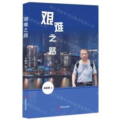 [N]艰难之路-9787517140535