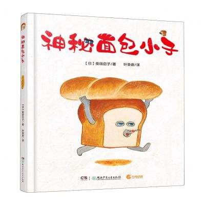 [N]神秘面包小子(精)-9787556263622