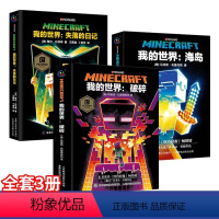 [正版]全套3册我的世界书失落的日记 破碎 海岛乐高冒险故事漫画书籍儿童专注力训练小学生课外阅读书籍四五六年级读漫画