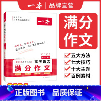 高中语文满分作文 高中通用 [正版]2024高考语文英语满分作文高分范文精选作文写作指导与素材高中通用作文书高考满分作文