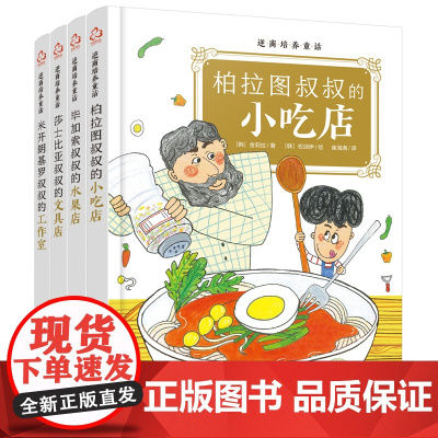 逆商培养童话:柏拉图叔叔的小吃店