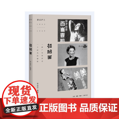 影记沪上:招贴画 孙孟英 著 20世纪二三十年代,广告业与商业的发展并驾齐驱,作 生活读书新知三联书店 正版书籍
