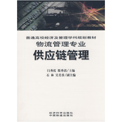 正版新书]供应链管理闫秀霞,殷秀清 主编9787505873308