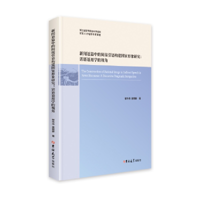 正版新书]新闻语篇中的间接引语构建国家形象研究:话语语用学的