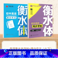 [7-下册]英语衡水体字帖+英语满分作文 [正版]衡水体英语字帖国一下册英语字帖八九年级上册初中生英语练字帖初一初二初三