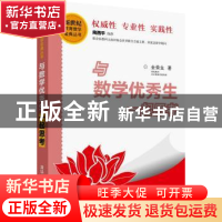 正版 与数学优秀生一起思考 金荣生著 清华大学出版社 9787302417