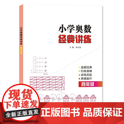 小学奥数经典讲练 四年级
