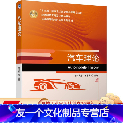 [友一个正版] 汽车理论 杨志华 十三五国 家重点出版物出版规划项目 普通高等教育系列教材 97871116462