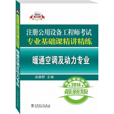 正版新书]2014-暖通空调及动力专业-注册公用设备工程师考试专业