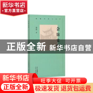 正版 会馆史略 李乔 北京人民出版社 9787530004364 书籍