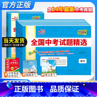 7本:语数英物化政史[全国通用] 全国通用 中考真题 [正版]25届天利38套中考真题试卷语文数学英语物理化学道德与法治