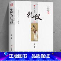 [正版] 中国古代礼仪 中国传统民俗文化系列 中国古代礼仪 文化吉凶宾嘉五礼全貌 古代传统婚丧礼日常礼仪 民间礼俗 历