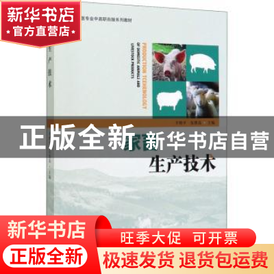 正版 家畜生产技术 丰艳平,伍维高 中国林业出版社 9787521903782
