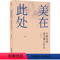[正版]美在此处王崧舟教授新作王崧舟讲语文课上什么小学语文课堂教学研究一线语文教师的常用案头书 上海教育出版社
