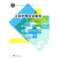 [M]儿科护理实训指导-9787308101974