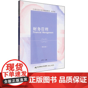 财务管理第四版第4版 方明 9787565454813 东北财经大学出版社 21世纪会计系列规划教材致用型
