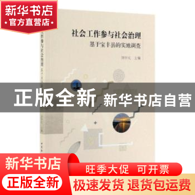 正版 社会工作参与社会治理(基于宝丰县的实地调查) 刘学民 著 中