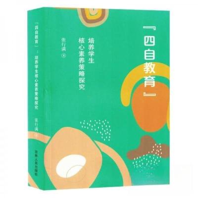 正版新书]“四自教育”:培养学生核心素养策略探究张行满978720