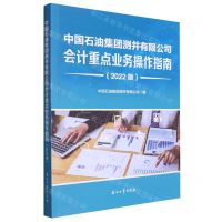 [N]中国石油集团测井有限公司会计重点业务操作指南(2022版)-9787518361939