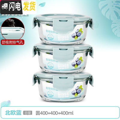 三维工匠上班族可微波炉加热专用玻璃饭盒餐盒便当碗带盖冰箱水果盒保鲜盒 [北欧蓝]圆400+400+400