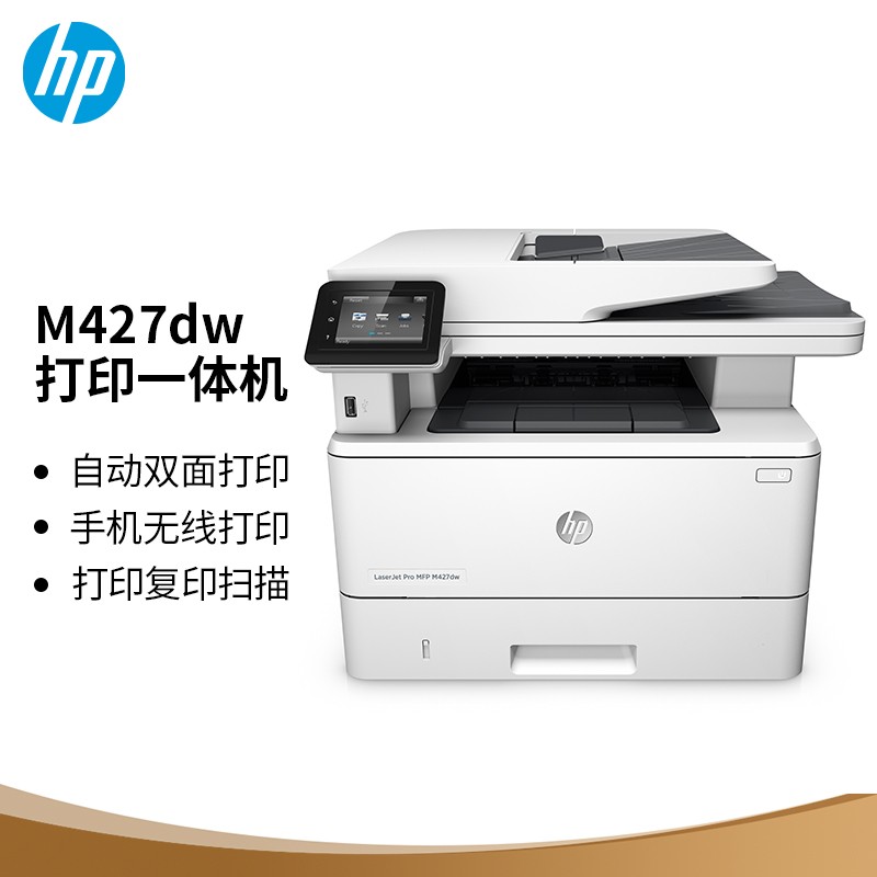 惠普(HP)M427dw 激光双面多功能一体机 复印 扫描 双面打印