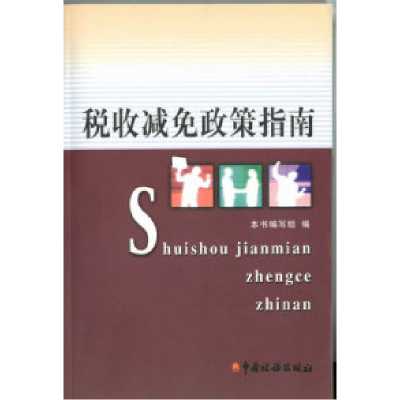 正版新书]税收减免政策指南本书编写组9787801177100