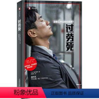 过劳死——这份工作比命还重要?(译文纪实) [正版]图书邮劳死——这份工作比命还重要?(译文纪实)[日]牧内昇平9787