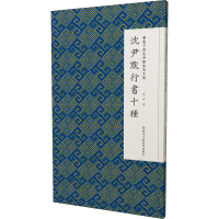 音像微距下的沈尹默系列之四 沈尹默行书十种张一鸣编