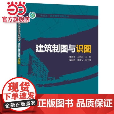 “十三五”职业教育规划教材 建筑制图与识图