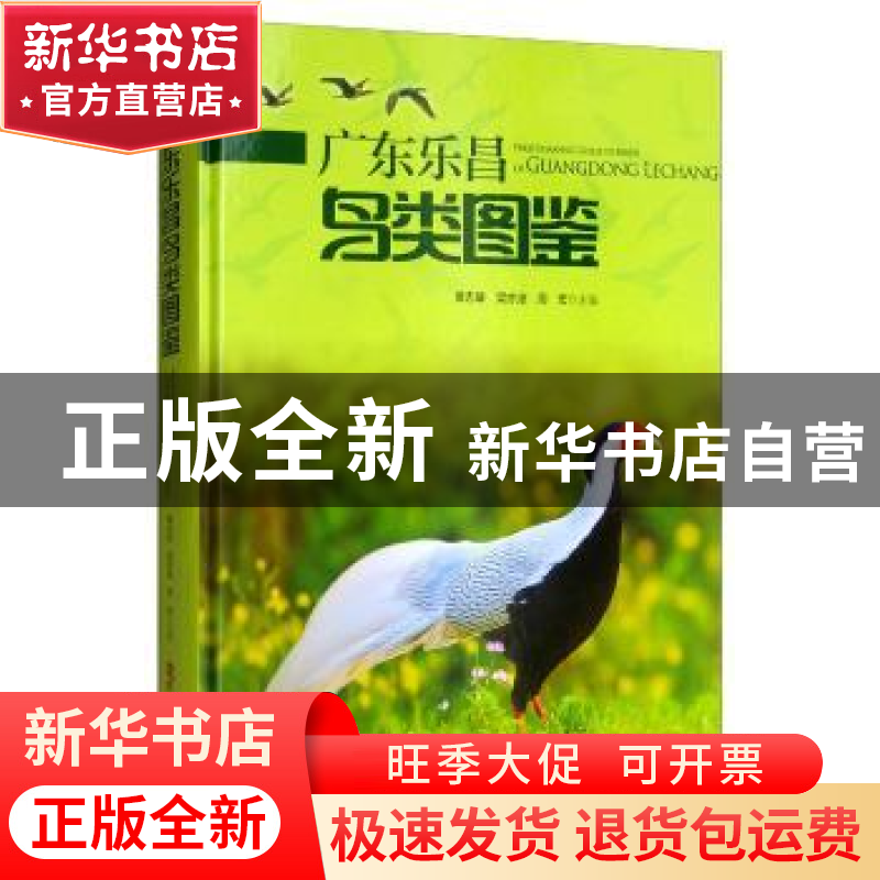 正版 广东乐昌鸟类图鉴 黄志雄 广东科技出版社 9787535972514 书