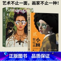 小顾聊绘画 ·叁 [正版]小顾聊绘画·贰 ·叁 顾爷 一场西方艺术脱口秀,零压力无门槛,轻松了解艺术家 小顾聊中国画