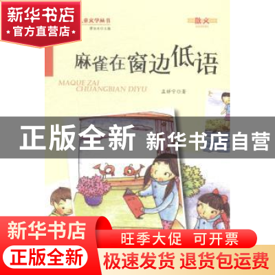 正版 麻雀在窗边低语 孟祥宁著 万卷出版公司 9787547027387 书籍