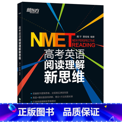 [正版]新东方 高考英语阅读理解新思维 高考阅读理解西安新东方大愚书店