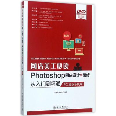 网店美工必读Photoshop网店设计与装修从入门到精通(PC