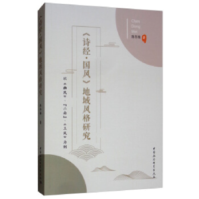 正版新书]《诗经·国风》地域风格研究:以《豳风》、“二南”、
