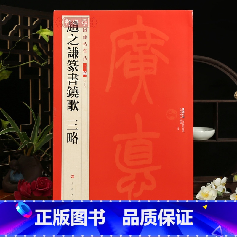 赵之谦篆书铙歌三略 [正版]学海轩赵之谦篆书铙歌三略中国碑帖名品二编39繁体旁注释文历代集评篆书毛笔书法字帖临摹练古帖