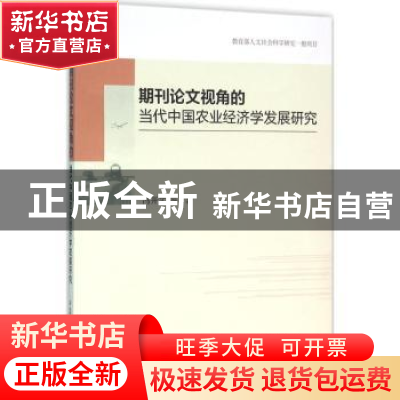 正版 期刊论文视角的当代中国农业经济学发展研究 冯开文 等著