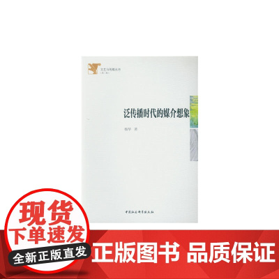 泛传播时代的媒介想象