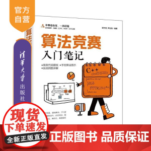 [正版新书]算法竞赛入门笔记 谢子扬 尹志扬编 清华大学出版社 算法竞赛 C++ ICPC CCPC 蓝桥杯 NO