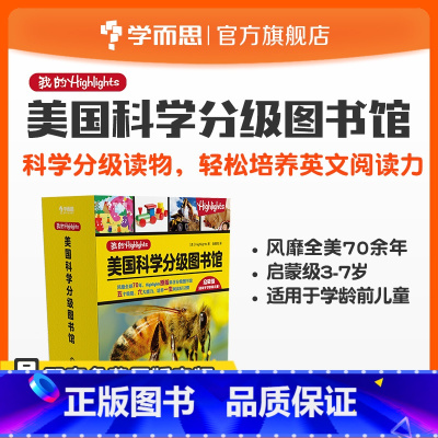 [正版]我的Highlights:美国科学分级图书馆(启蒙级)学龄前儿童适用素养