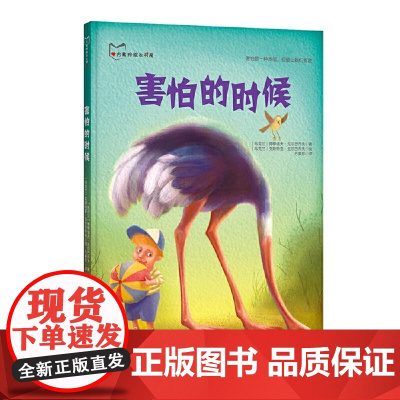 害怕的时候精装硬壳适合0-6岁幼儿图画书幼儿情绪管理书籍阅读书辽宁少年儿童出版社正版绘本