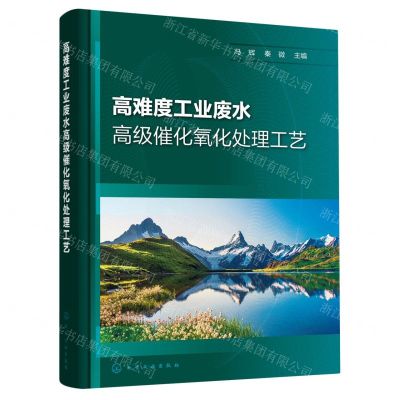 [N]高难度工业废水高级催化氧化处理工艺-9787122427618