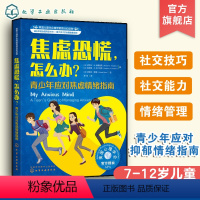 青少年应对焦虑情绪指南 [正版]美国心理学会情绪管理自助读物 焦虑恐慌怎么办 青少年应对焦虑情绪指南 6-12岁儿童青少