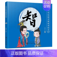[正版]书籍 中华传统美德故事绘本 智 央美阳光编国学启蒙青少年道德素质教育儿童性格培养良好习惯养成家庭教育亲子阅读少儿
