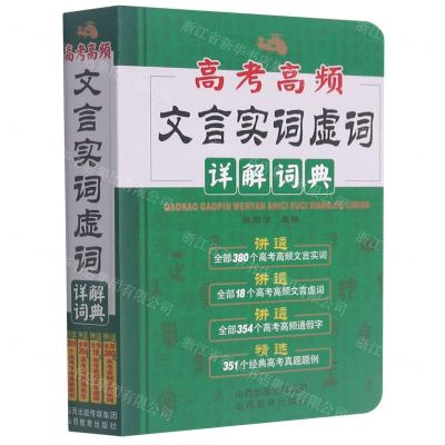 [N]高考高频文言实词虚词详解词典-9787570318582
