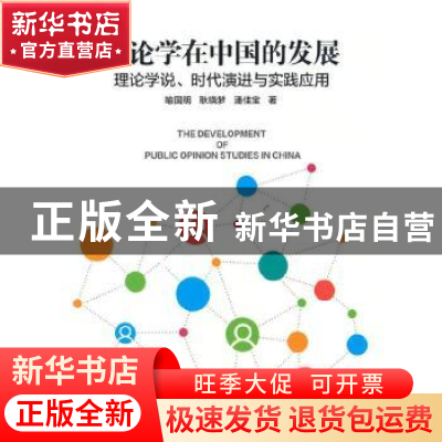 正版 舆论学在中国的发展——理论学说、时代演进与实践应用 喻国
