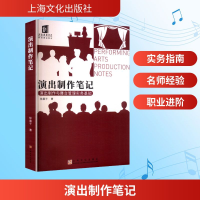 正版新书]演出制作笔记 演出制作与舞台管理实务基础徐晨子 著